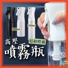 高壓噴霧瓶 200ml 300ml 超細噴霧分裝空瓶 酒精噴瓶, 1個, 【高壓噴霧瓶】200ML 白透