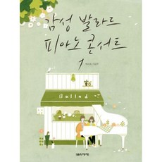 감성발라드 피아노 콘서트 1: 베스트 가요편 #단일상품# 음악세계, 감성발라드 피아노 콘서트 1 (스프랑)