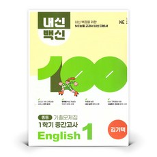 내신백신 기출문제집 중등 영어 1-1 중간고사 김기택 | NE능률 - NE능률, 영어영역, 중등1학년