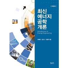 최신 에너지공학개론, 교문사(청문각), 하백현, 남인식, 이영무