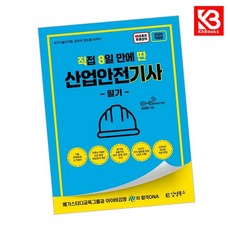 2026 직8딴 김영북스 직접 8일 만에 딴 산업안전기사 필기 + 책갈피 [KHBOOKS]