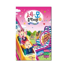 세상의 모든 음악 이론 3