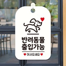반동물출입가능 팻말 흰색 안내판 안내푯말, 상세페이지 기재, 상세페이지 기재, 상세페이지 기재