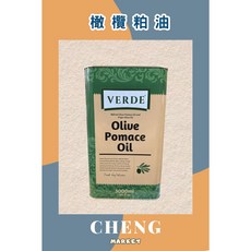 VERDE 橄欖粕油 3000ml, 1個