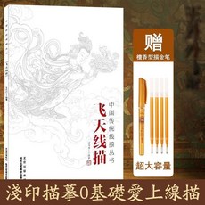 錦唐藝術 一念敦煌 敦煌壁畫線稿描摹本 全三冊 附贈金色勾線筆 0基礎靜心描繪, 飛天線描 贈【✨金色勾線筆】現貨