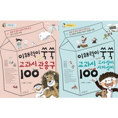 (아주좋은날) 이해력이 쑥쑥 교과서 관용구+ 고사성어 사자성어 (2권세트)