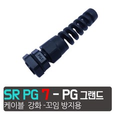 카쉴드 꼬임방지 케이블 그랜드 전선 꺽임 방지 소켓 보강 PG 드, 꺽임방지  SR-PG-7  (검정)