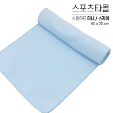 스포츠 타올 극세사 국산 타월 스웨이드 미니 60x20, 1개, 05. 스웨이드 미니 - 스카이