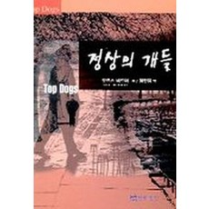 정상의 개들, 연극과인간, 우르스 비드머 저/정민영 역