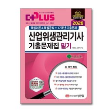 (사은품)2026 산업위생관리기사 필기 기출문제집 (성안당), [성안당]