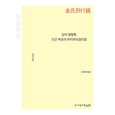 김씨 열행록 인간 욕망의 하이퍼리얼리즘(큰글자책), 지만지한국문학, 작자미상 저/신희경 역