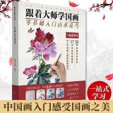 跟著大師學國畫零基礎入門山水花鳥教程，國畫技法初學者自學成人教材, 跟著大師學國畫.零基礎入門山水花鳥