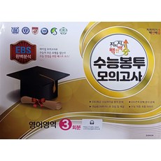 지피지기 백전백승 수능봉투 모의고사 영어영역 3회분(2026)(2027 수능대비), 지피지기 백전백승 수능봉투 모의고사 영어영역 3회분.., 조안미디어 편집부(저), 조안미디어, 고등학생