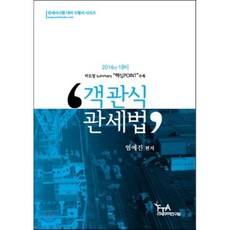 2016 객관식 관세법, 세인북스