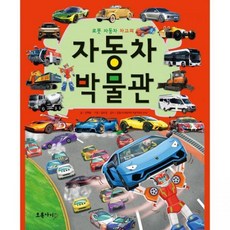 자동차 박물관 - 로봇 차고의 김혜준 김보경 김필수초록아이276907, 자동차 박물관 - 로봇 차고의 김혜준,김보경,김필수초록