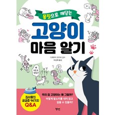 몸짓으로 깨닫는 고양이 마음 알기, 혜지원, 다케우치 유카리