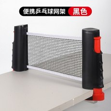 【可開發票】乒乓球網架球網便攜式攔網擋網網子標準網通用自由球臺伸縮標準 2H7D, 碳金黑【新款超級加強】, 1個