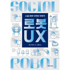 로봇 UX