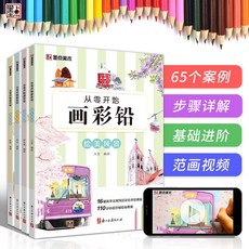 手繪線稿臨摹本 零基礎畫彩鉛美食風景花鳥貓狗彩鉛畫初學者入門影片教學墨點美術, 4冊套裝