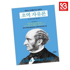 초역 자유론 책 + 책갈피 [KHBOOKS]