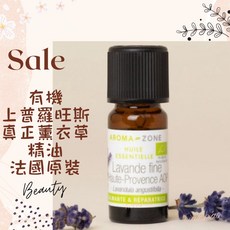 AROMA-ZONE 真正薰衣草精油 法國原裝, 1個