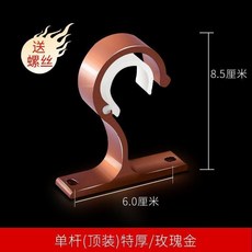 窗簾支架 加厚特厚鋁合金單杆頂裝支架底座配件, 玫瑰金