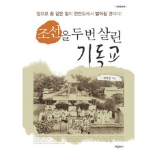 조선을 두 번 살린 기독교, 라임위시