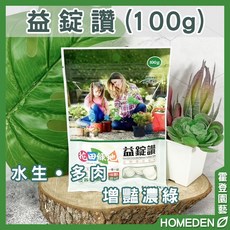 花田綠地 益錠讚 緩釋肥料 適用盆栽多肉水生植物, 1個, 益錠讚 - 100g