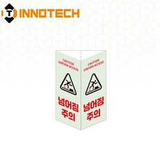 넘어짐주의 삼각축광 돌출형 삼각기둥 위치표시 400TR23-A/B/C/D(2개 1SET), 1세트