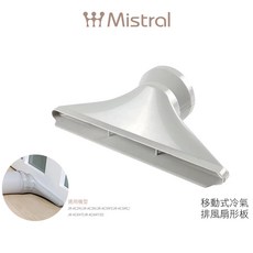 Mistral 美寧 移動冷氣機 扇形排風板 JR-AC2M/JR-AC3M /JR-AC5MT / JR-AC6MT 專用