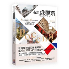 (出色)走讀俄羅斯(旅遊)