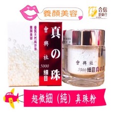 【合信蔘藥】會興社珍珠粉37.5公克缶, 1個