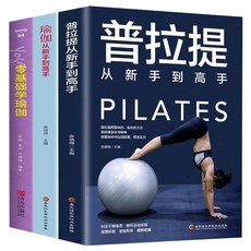 24H 全3冊 零基礎學瑜伽套書：瑜伽新手入門、普拉提鍛鍊，附詳細圖解，居家運動首選, 全3冊 瑜伽體位全圖鑑
