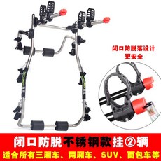 汽車後掛式自行車架車尾架懸掛架不擋車牌車載單車架放置架, 防脫落不鏽鋼（通用型）掛二輛, 1個