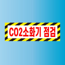 CO2소화기 점검 구멍걸이타공가능 안전보건표지 포맥스표찰제작 51x17cm X, x(양면테이프 동봉)