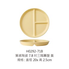 質感陶瓷三隔圓盤 7.8吋, 1個, H0292-71B三隔圓盤7.8吋 黃色