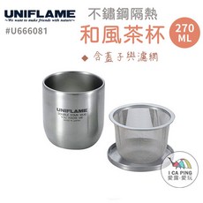 UNIFLAME日本不鏽鋼隔熱和風茶杯, 1個