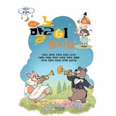 소리 말놀이 동시집, 이의숙 등저, 상상나래, 없음null