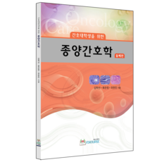 간호대학생을 위한 종양간호학 2판