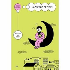 황상민의 성격상담소 3-오지랖 넓은 게 어때서(휴머니스트의 멋진 자기 찾기), 심심, 황상민