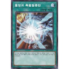 멸망의 폭렬질풍탄 노멀 (SD47-KR024) 한글판 유희왕, 1개