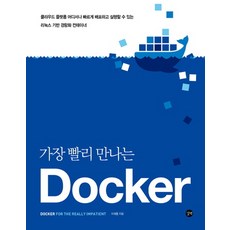 가장 빨리 만나는 도커(Docker), 길벗
