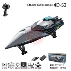 瑪琍歐 遙控高速船4D-S2(無刷版) 全套到手即玩 無刷動力 高速競速