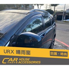 汽車配件屋 URX 專用 晴雨窗 實體店面安裝 遮陽擋雨 通風透氣, 1個