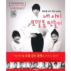 톱모델 교수 9인이 알려주는 내 아이 모델몸 만들기, 엔터라이터