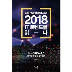 第四次工業革命的時代 解讀2018 IT趨勢：I-KOREA 4.0 該如何準備?, 李林福, 千樹林