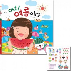 유치원생 미술수업 여름컨셉 책읽기 꾸미기스티커 꾸미기수업 특별활동 홈스쿨링미술, 1개, 야호!여름이다_스티커북