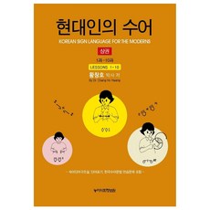 현대인의 수어(상)