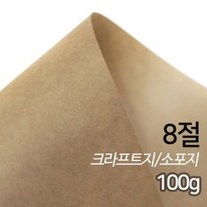 [상우아트] 크라프트지 소포지 고급용지 100g 8절 100매