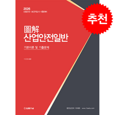 2026 도해 산업안전일반 기본이론 및 기출문제 + 쁘띠수첩 증정, 법률저널, 이정열